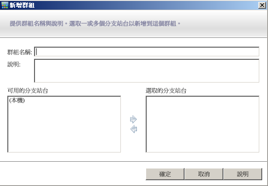 中央管理員群組 - 新增新群組