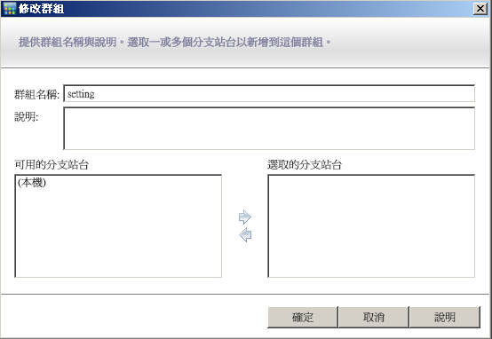 中央管理員群組 - 修改分支群組