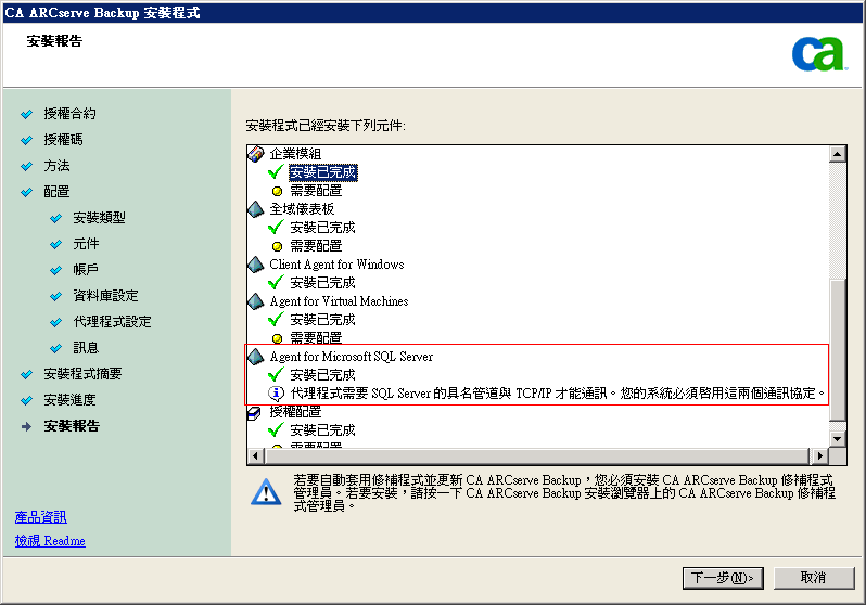 設定：[安裝報告] 對話方塊。 Agent for Microsoft SQL Server 包含重要的資訊。