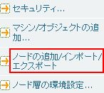 ノードの追加/インポート/エクスポート オプション