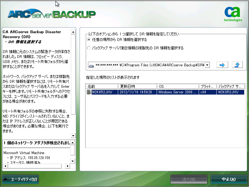Windows PE 惨事復旧 - ［DR 情報］画面の選択。