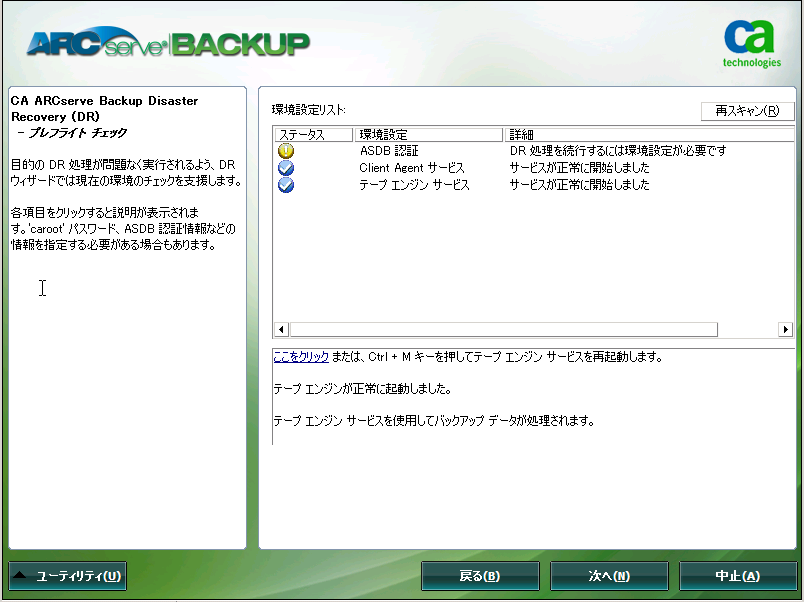 Windows PE 惨事復旧 - ［プレフライト チェック］画面。