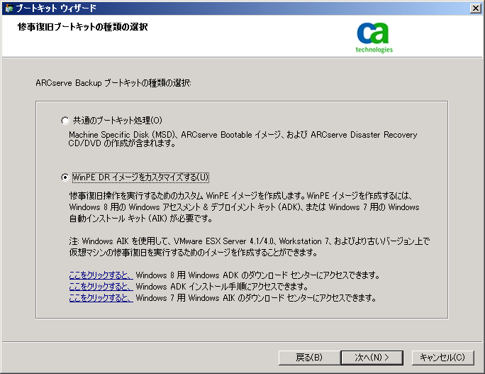 ブート キット ウィザード - WinPE DR イメージのカスタマイズ