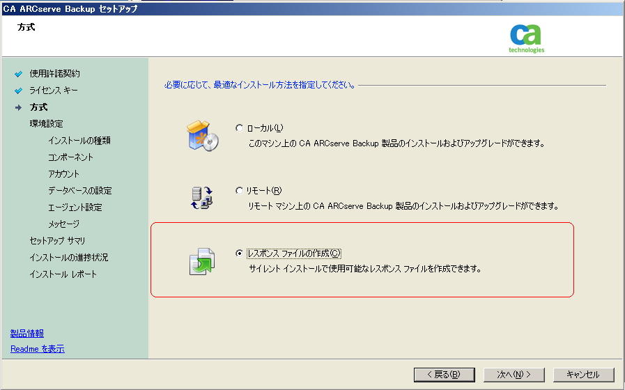 セットアップ: 方式 - レスポンス ファイルの作成が指定されています。