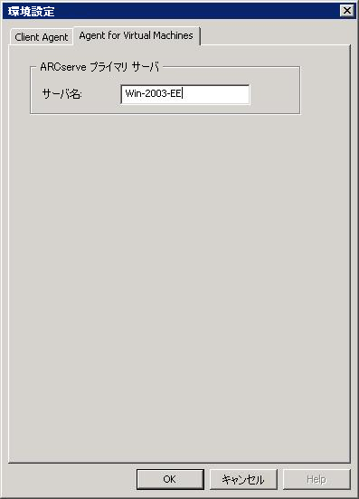 ［環境設定］ダイアログ ボックス： Agent for Virtual Machines