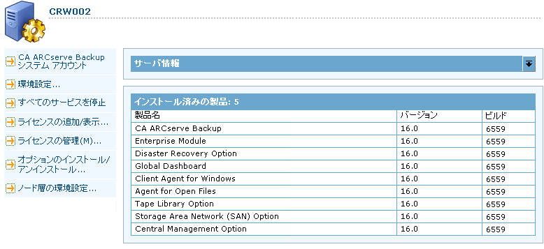 サーバ管理 - プロパティ - インストール済み製品リスト