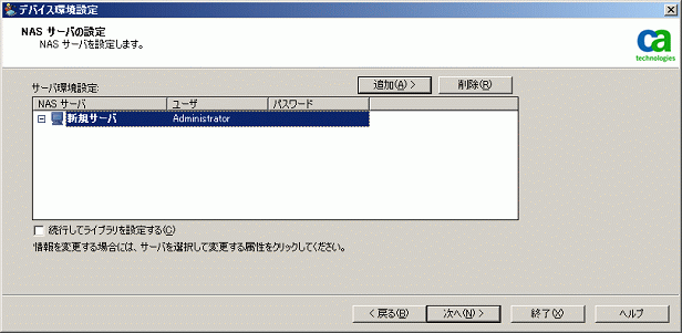 NAS サーバの追加方法を示す図