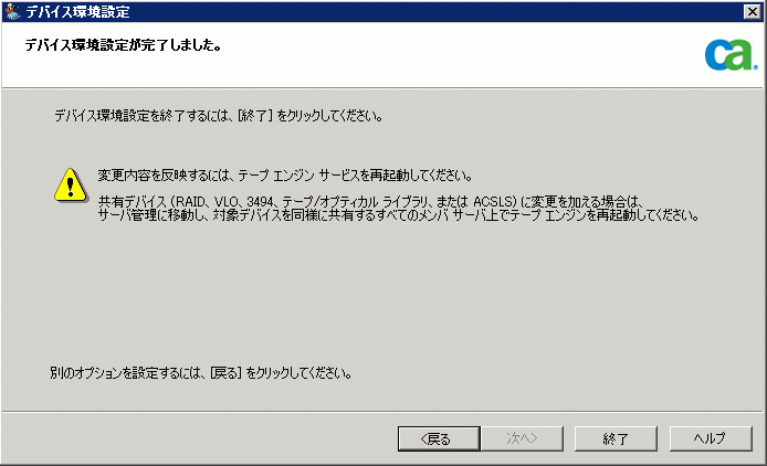 デバイス環境設定が完了したダイアログ ボックスの図