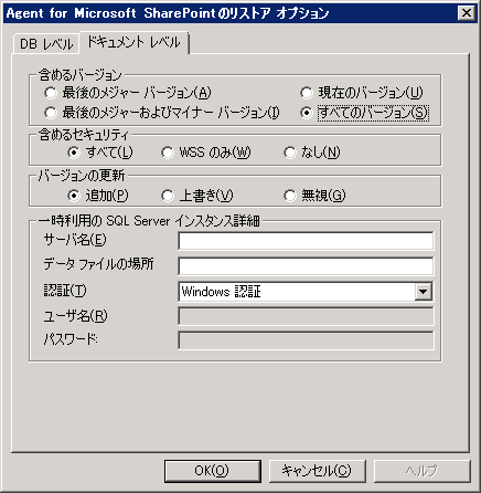 Microsoft SharePoint のドキュメント レベルのリストア オプション ダイアログ ボックス