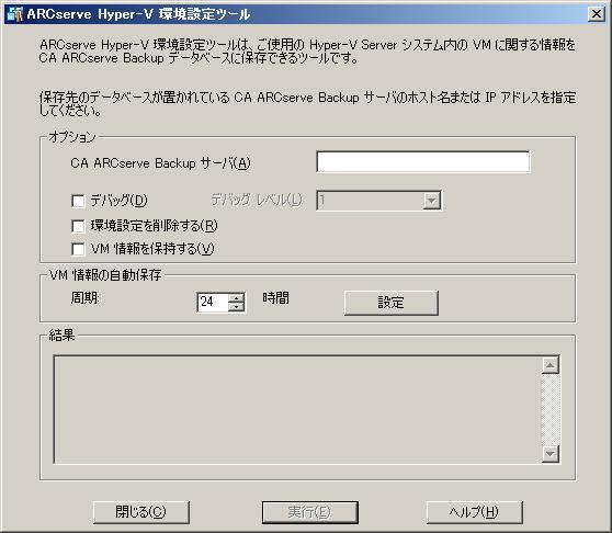 ［ARCserve Hyper-V 環境設定ツール］ダイアログ ボックス