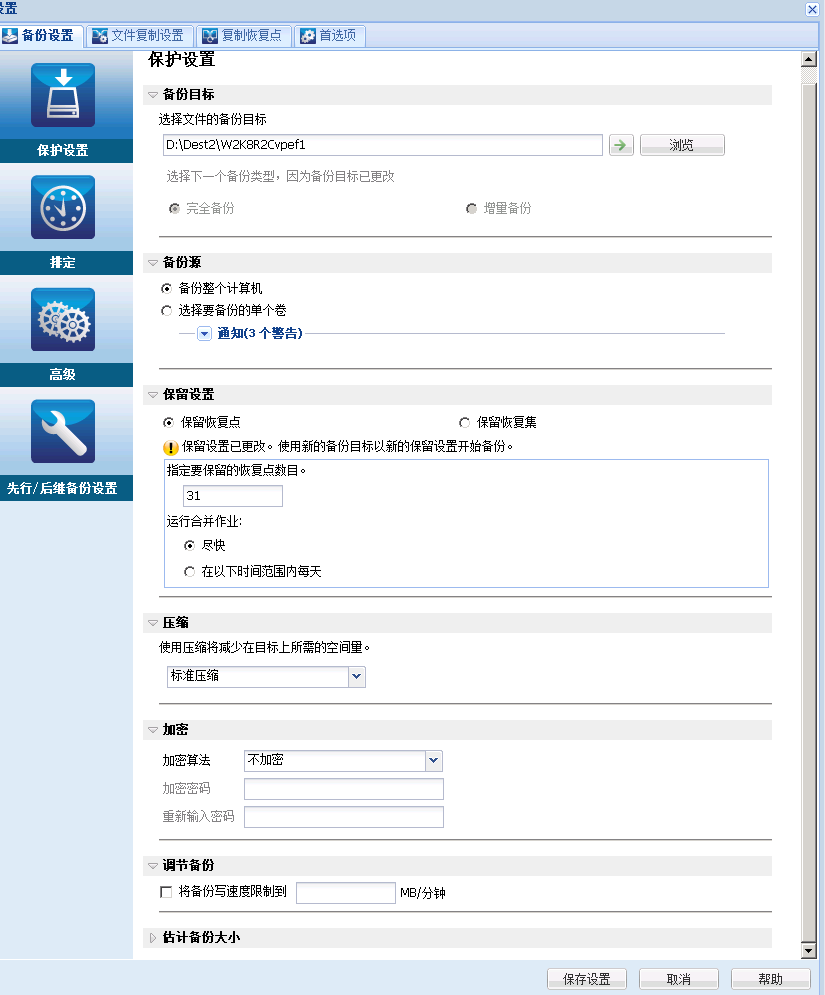立即备份 - 保护设置