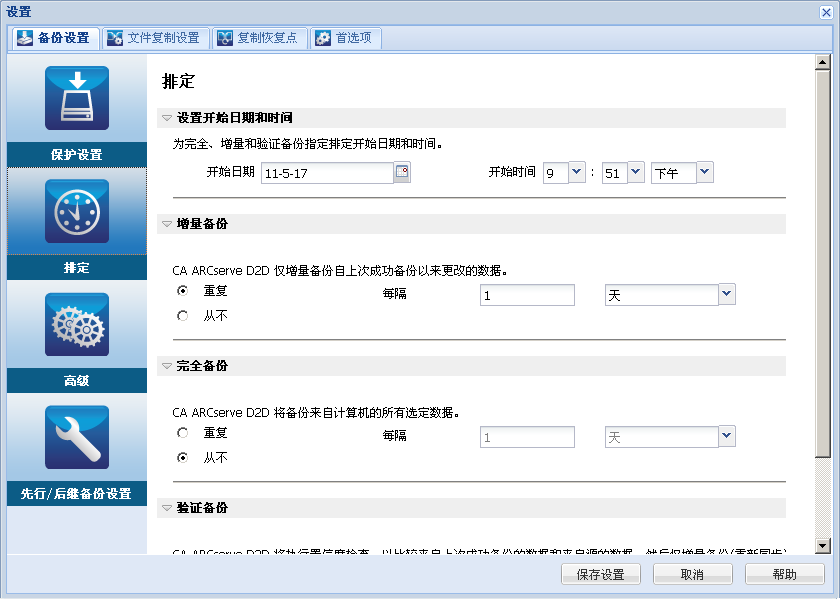 立即备份 - 排定