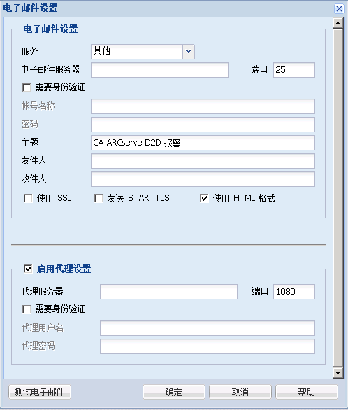 备份配置 -“电子邮件设置”对话框