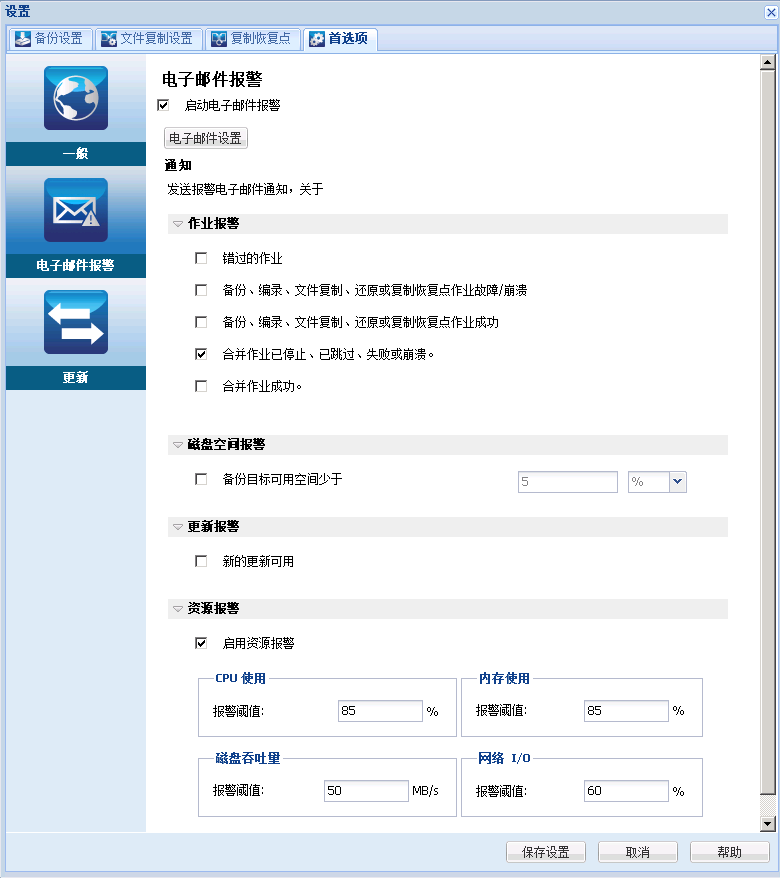 首选项设置 - “电子邮件报警”对话框