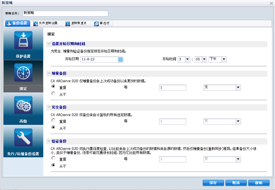 D2D 策略备份设置 -“排定”选项卡