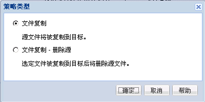 添加文件复制策略类型