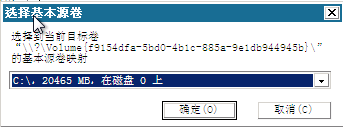 裸机恢复 - “选择基本源卷”对话框。
