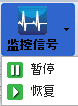 在工具栏上暂停和恢复监控信号。