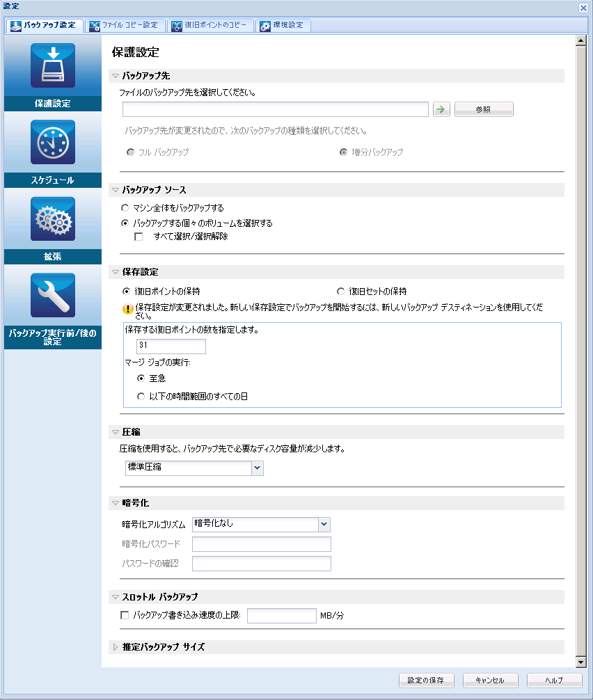 今すぐバックアップ - 保護設定