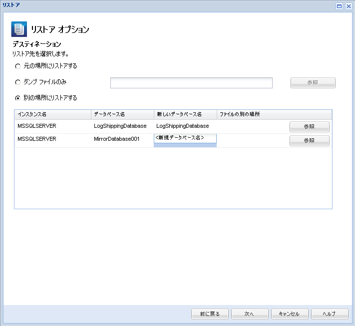 アプリケーションの回復 - SQL 6 別の場所にリストア、データベース名の変更