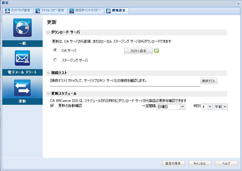 ［環境設定 - 更新］ダイアログ ボックス