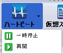 ツールバー上のハートビートの一時停止および再開。