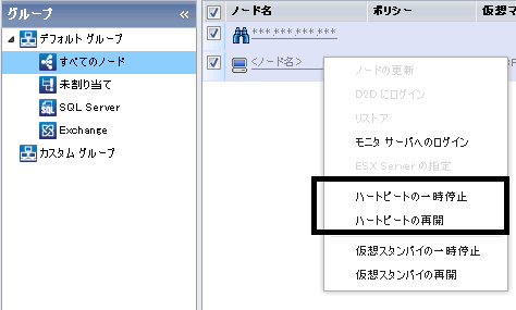 コンテキスト メニューを使用したハートビートの一時停止および再開。