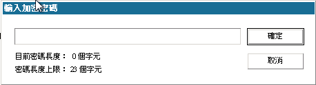 [裸機復原 - 加密密碼] 對話方塊。