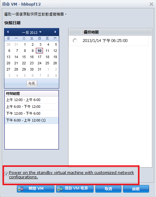 待命 VM 對話方塊。 隨即醒目標示 [以自訂的網路配置開啟待命虛擬機器的電源] 選項。