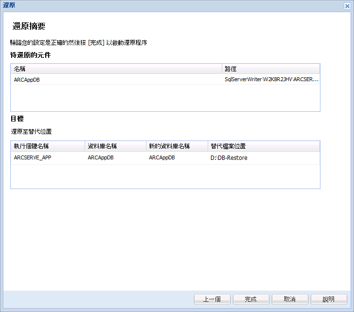 應用程式復原 - SQL 6 還原至替代位置，變更資料庫名稱