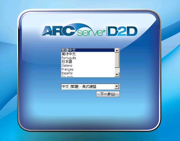 CA ARCserve D2D 語言選取畫面