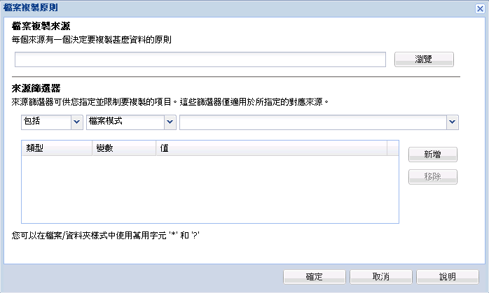 檔案複製原則 - 來源與篩選器 - 檔案複製