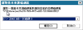 [裸機復原 - 選取基本來源磁碟區] 對話方塊。