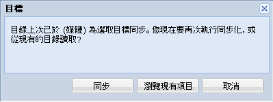 檔案複製目標 - 目錄同步化