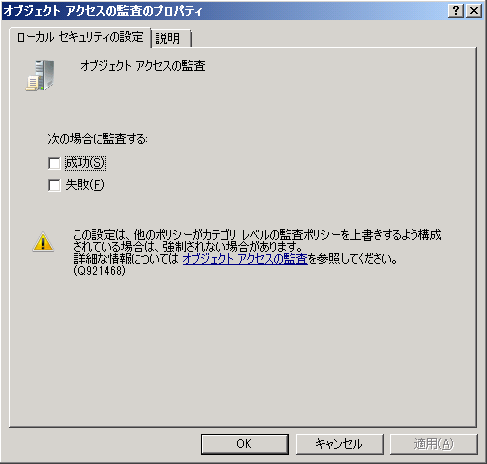 ［オブジェクト アクセスの監査のプロパティ］ダイアログ ボックス