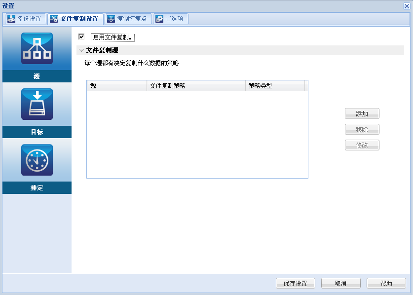 文件复制设置 - “源”对话框