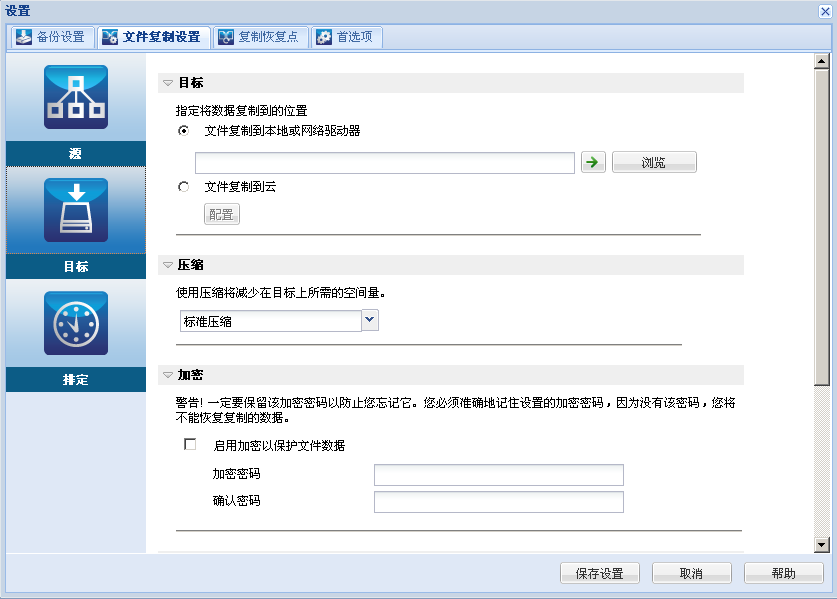 文件复制设置 - “目标”对话框