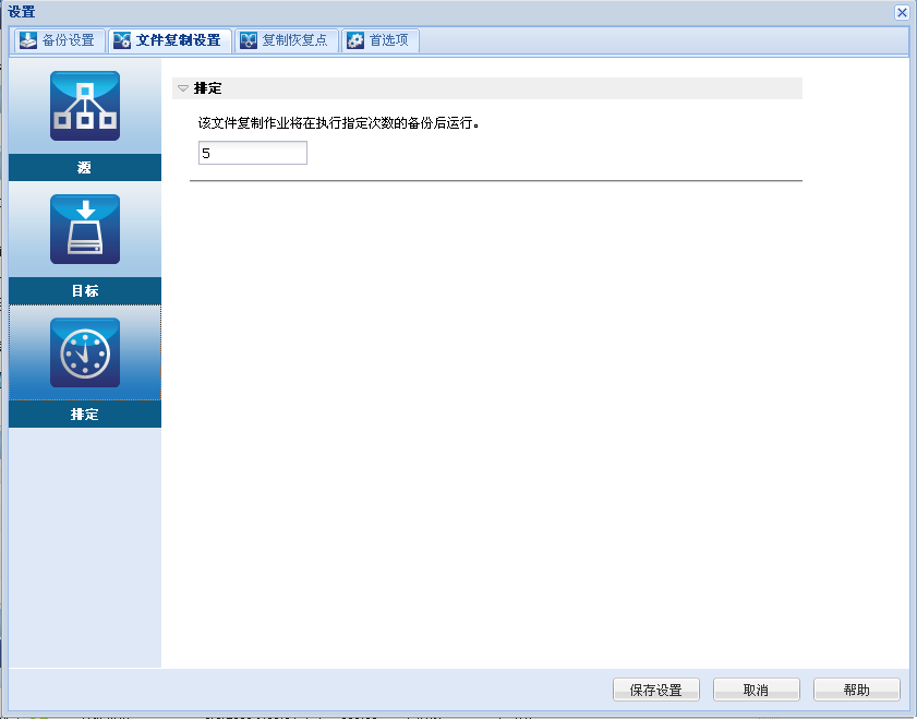 文件复制设置 - “排定”对话框