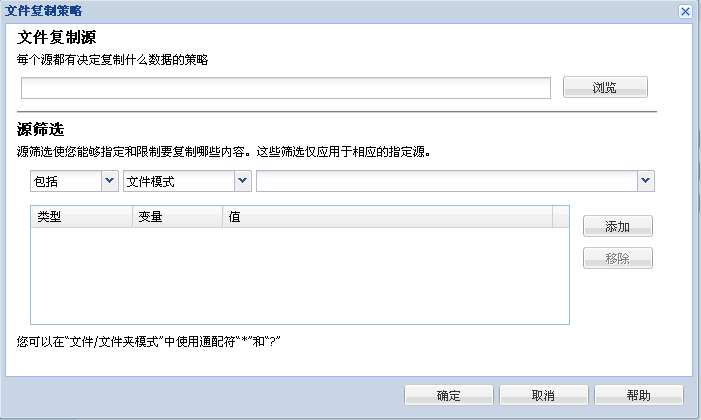 文件复制策略 - 源和筛选 - 文件复制