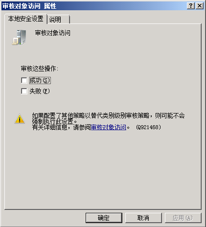 审核对象访问属性对话框