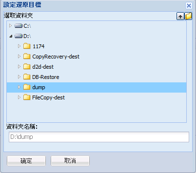 應用程式復原 - SQL 4 限傾印檔案,瀏覽資料夾