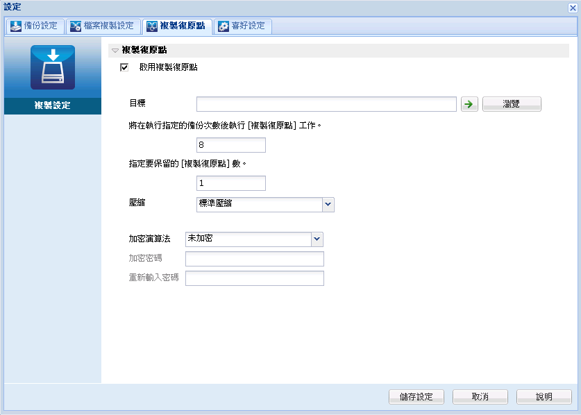 此圖顯示可用來配置複製復原點設定的選項