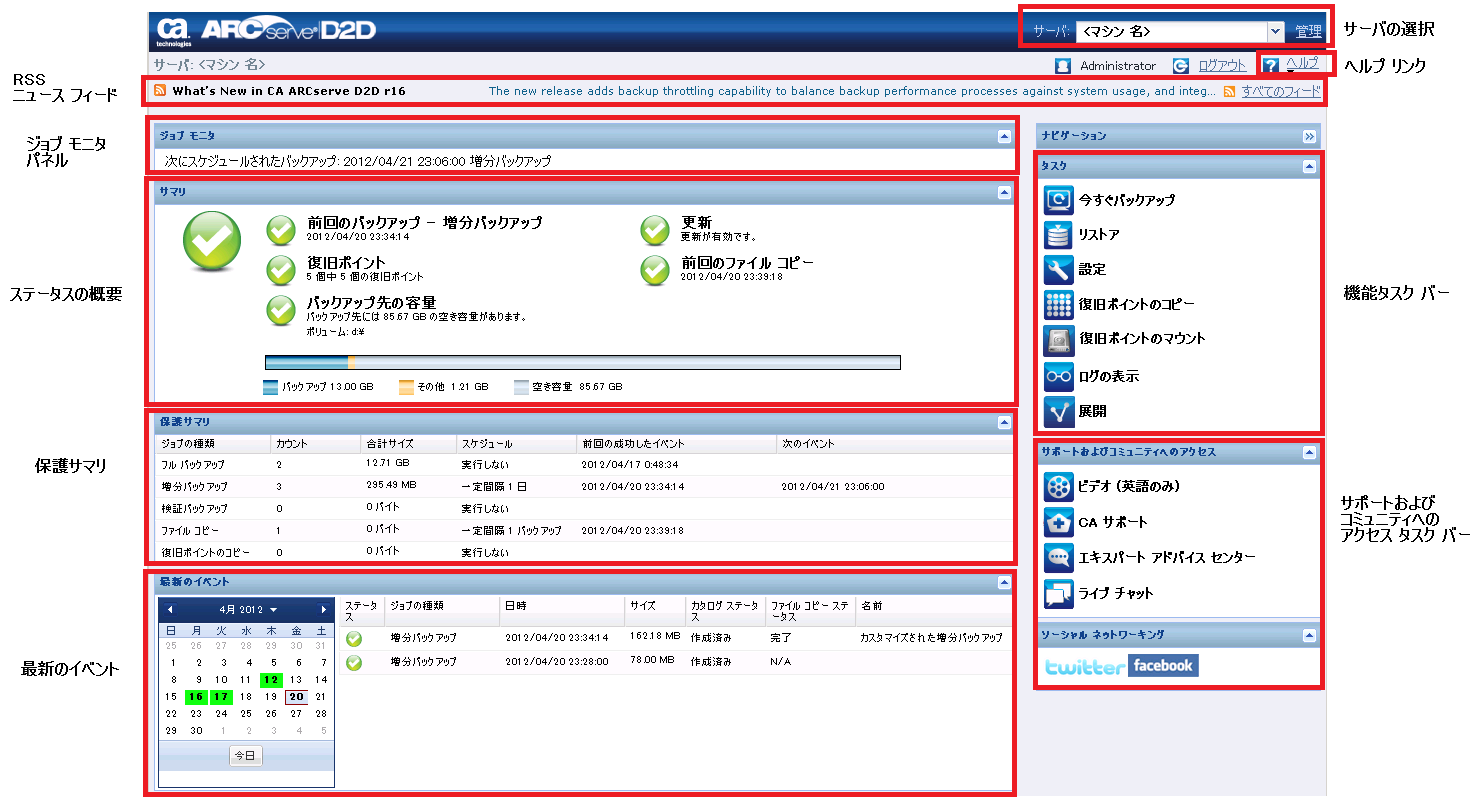 CA ARCserve D2D ホーム画面