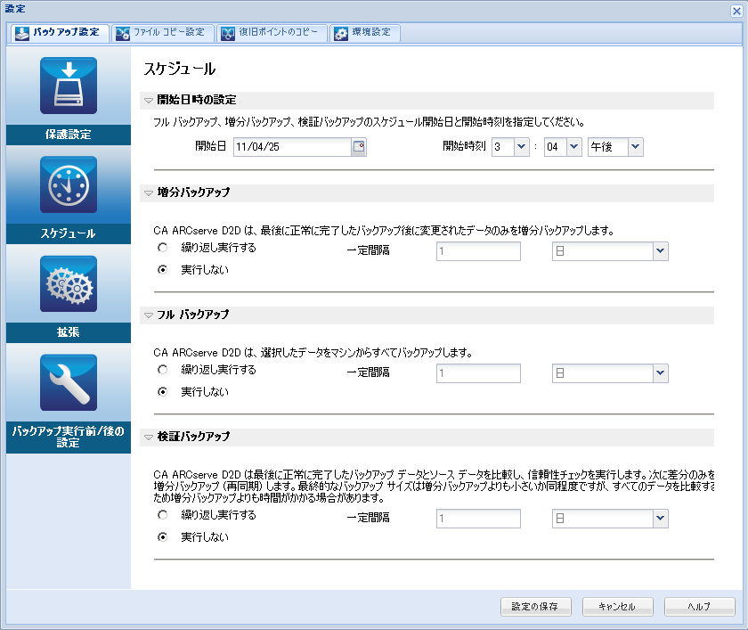 今すぐバックアップ - スケジュール