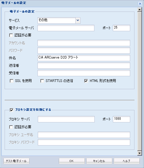 バックアップ環境設定 - ［電子メールの設定］ダイアログ ボックス