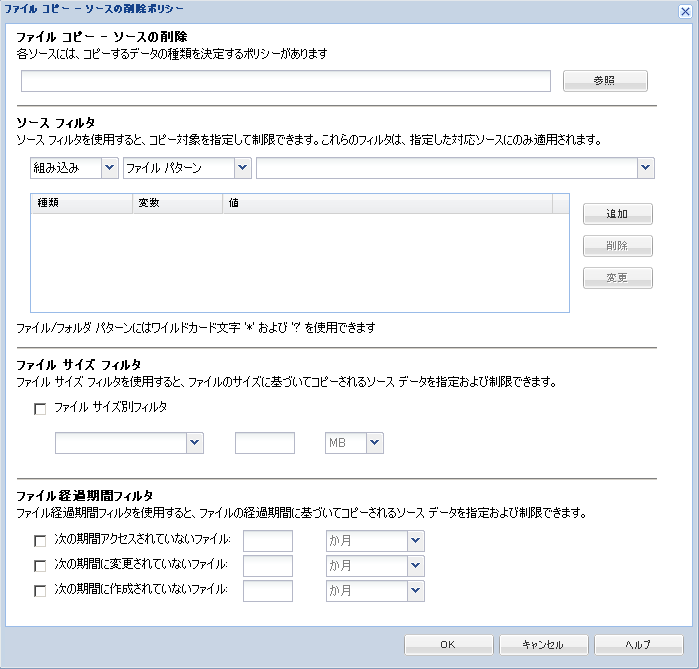［ファイル コピー - ソースの削除ポリシー］ダイアログ ボックス