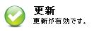 更新用の緑アイコン