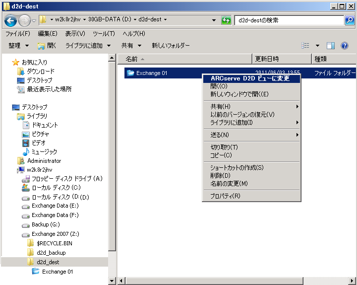 GRT リストア D2D ビュー - D2D ビューへの変更