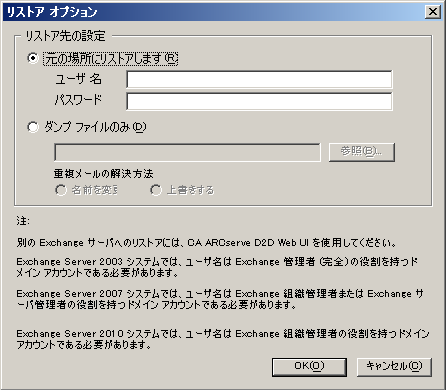 GRT リストア D2D ビュー - Exchange リストア オプション