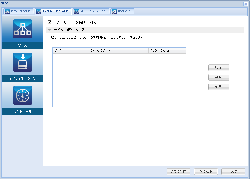 ［ファイル コピー設定 - ソース］ダイアログ ボックス